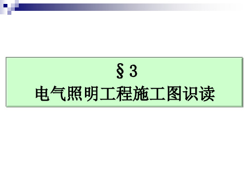 建筑电气识图(第一堂)PPT课件