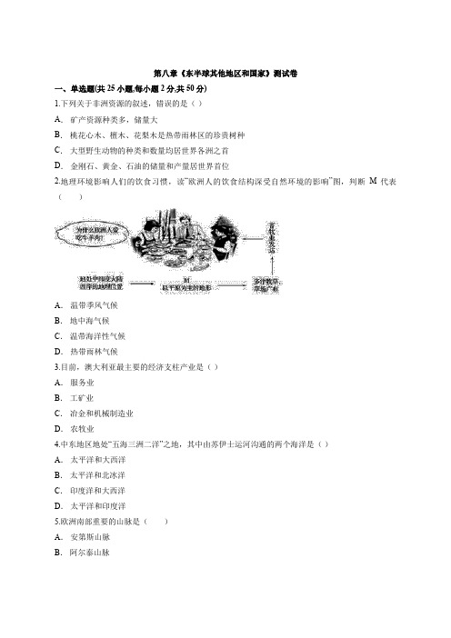 2020届人教版初中地理七年级下册第八章《东半球其他地区和国家》测试卷有解析