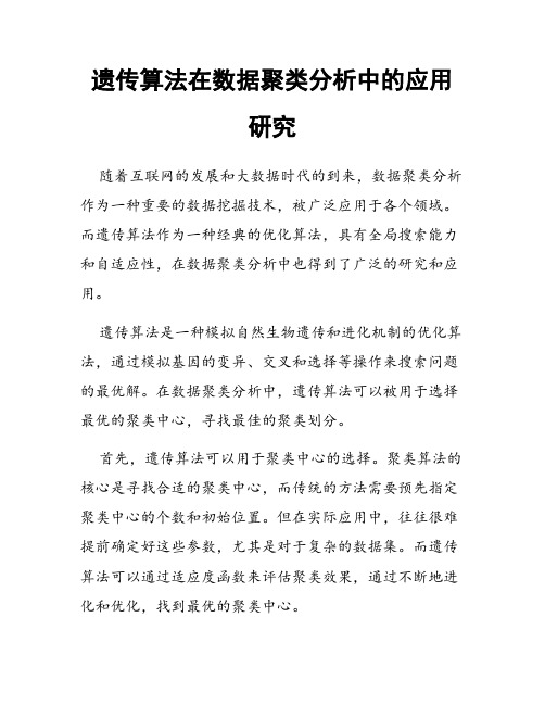 遗传算法在数据聚类分析中的应用研究