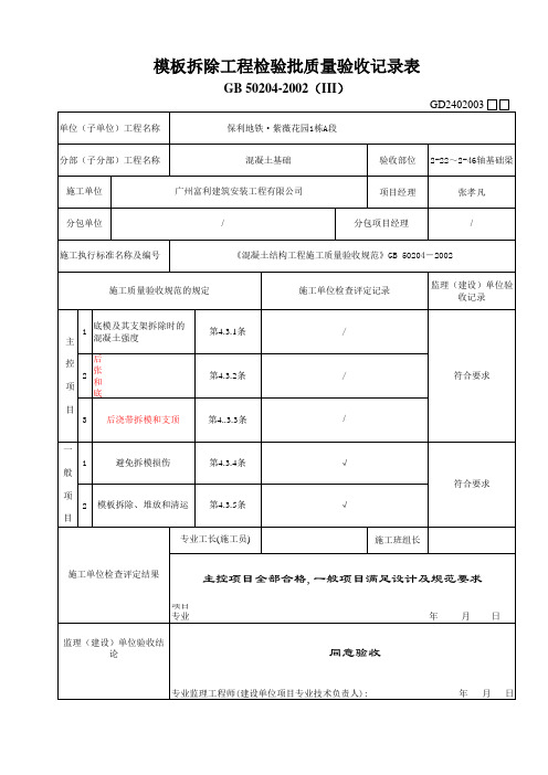 (基础梁)模板拆除工程检验批质量验收记录表(III)GD2401051