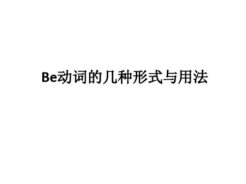 Be动词的几种形式与用法