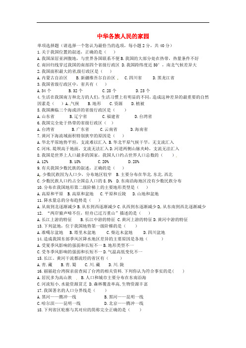 七年级历史与社会下册 第五单元 中华各族人民的家园单元综合测试 人教版