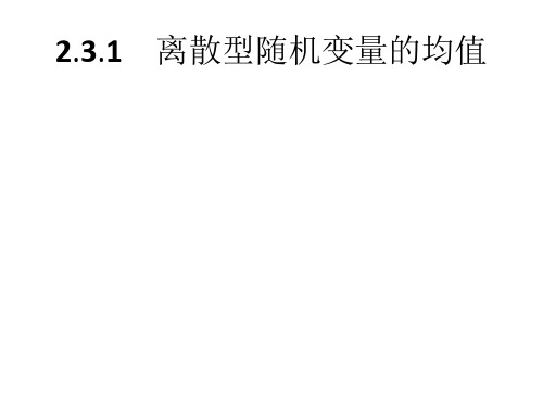 高中数学人教A版选修2-3课件2-3-1离散型随机变量的均值