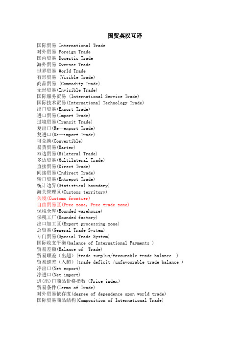 国贸英汉互译