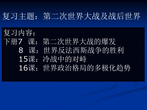 〔人教版〕第二次世界大战及战后世界 教学PPT课件