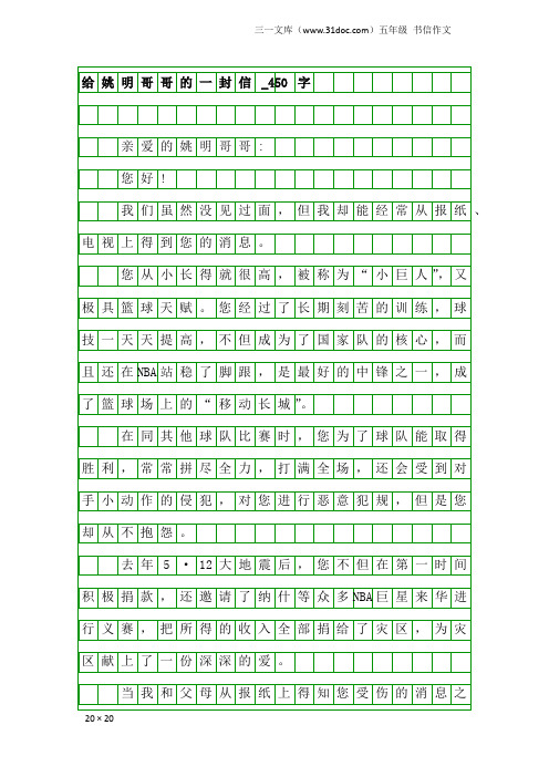 五年级书信作文：给姚明哥哥的一封信_450字