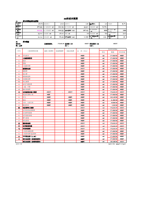 [南京]大型商住楼建设项目开发成本测算实例(含明细)