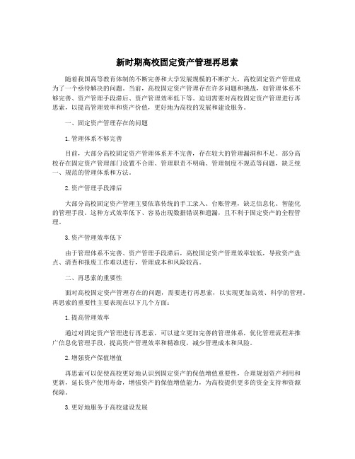 新时期高校固定资产管理再思索