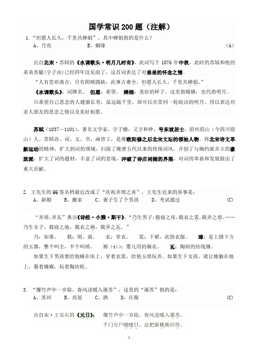 全国初中国学知识竞赛200题(真题)讲解