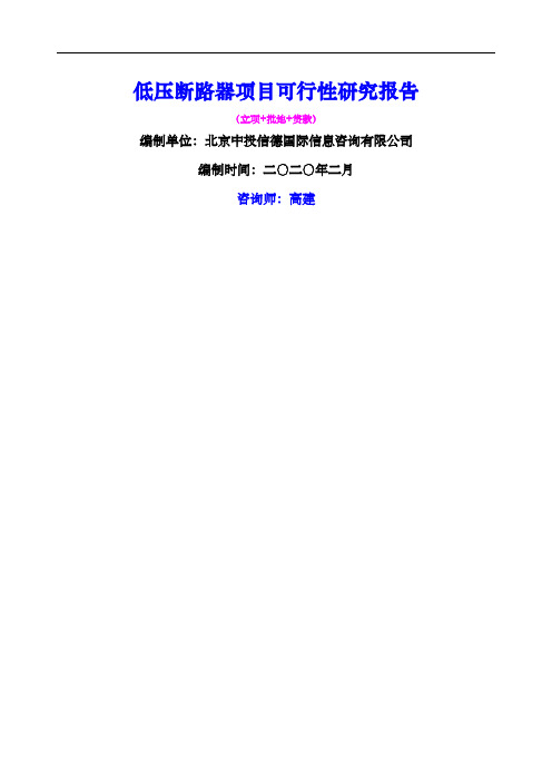 低压断路器项目可行性研究报告