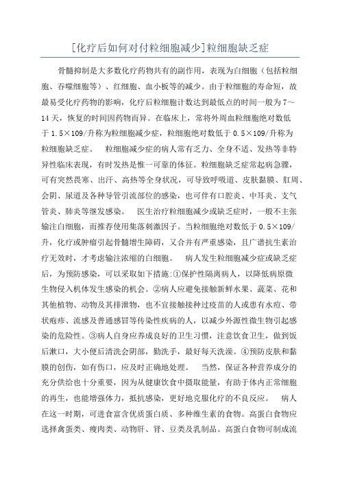 [化疗后如何对付粒细胞减少]粒细胞缺乏症