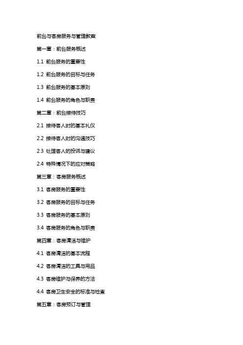 前台丶客房服务与管理教案