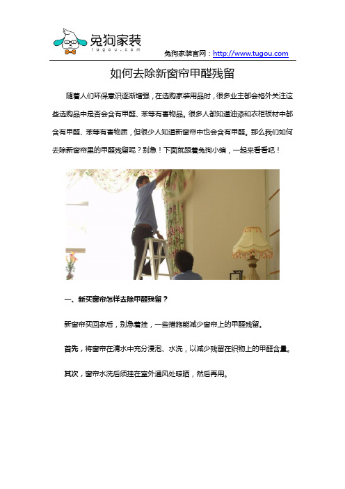 新窗帘甲醛残留如何去除
