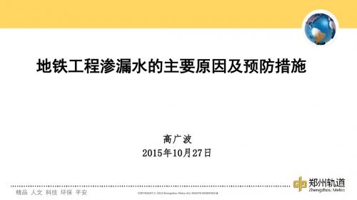 地铁工程渗漏水的主要原因和预防措施方案