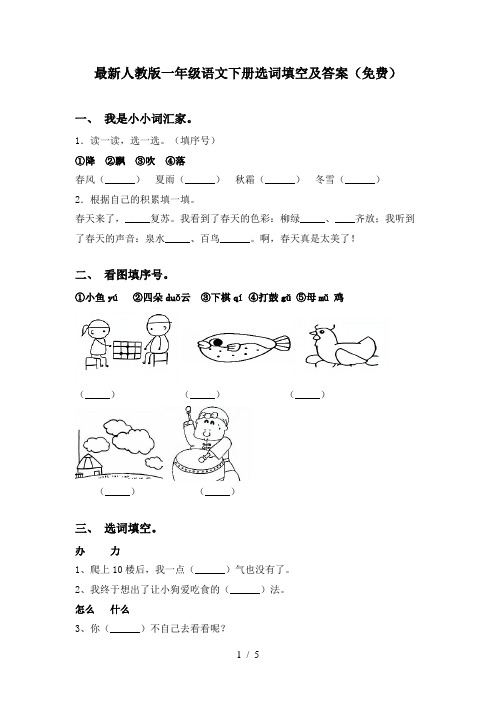 最新人教版一年级语文下册选词填空及答案(免费)