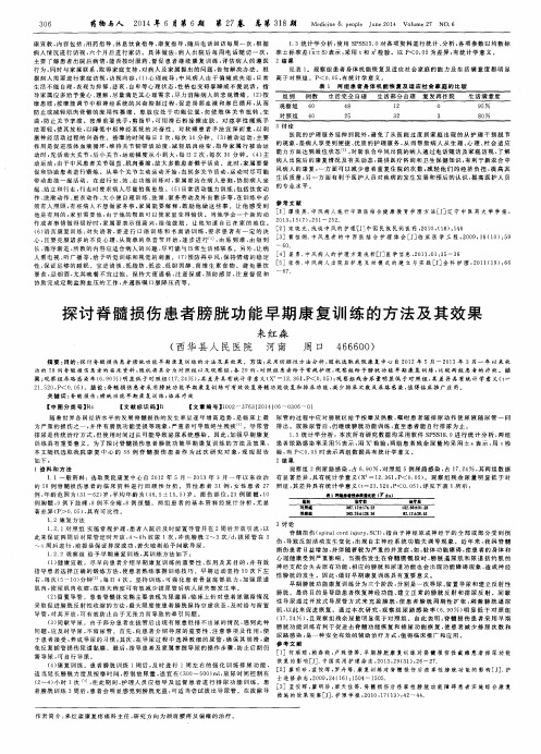 探讨脊髓损伤患者膀胱功能早期康复训练的方法及其效果