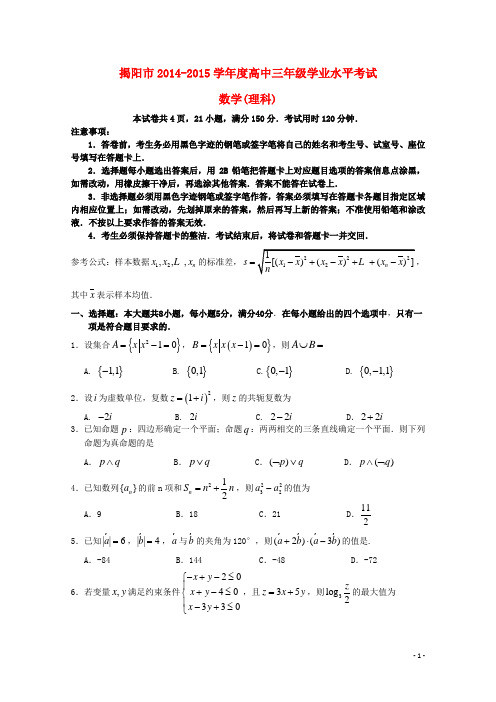 广东省揭阳市高三数学上学期学业水平考试试题 理 新人