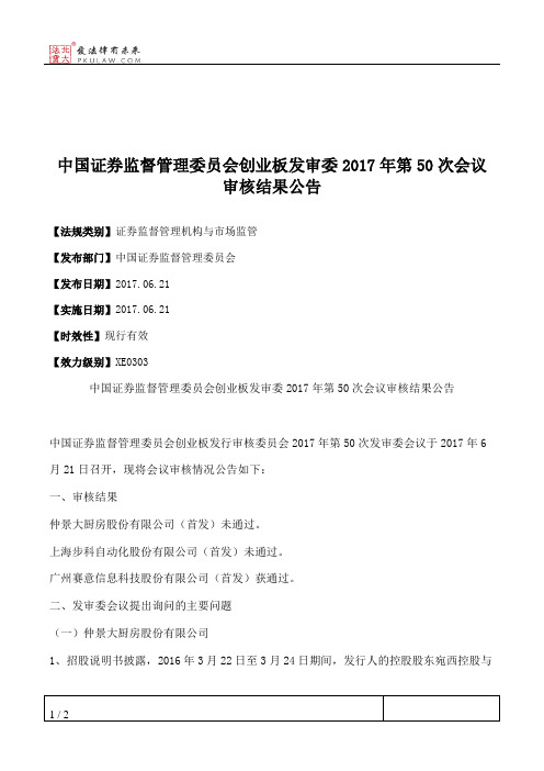 中国证券监督管理委员会创业板发审委2017年第50次会议审核结果公告