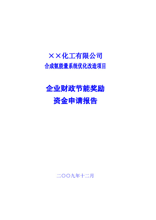 ××化工有限公司合成氨能量系统优化改造项目企业财政节能奖励资金申请报告