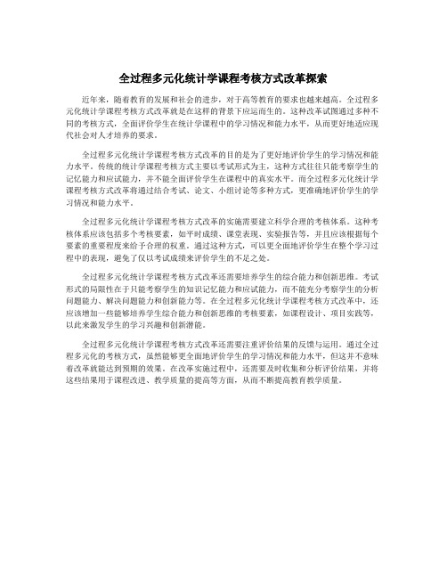 全过程多元化统计学课程考核方式改革探索