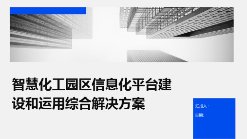 智慧化工园区信息化平台建设和运用综合解决方案