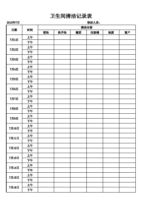 卫生间清洁记录表