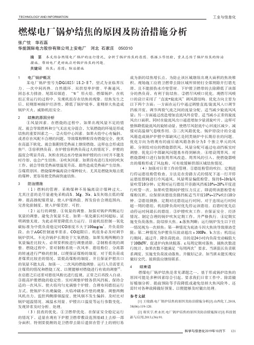 燃煤电厂锅炉结焦的原因及防治措施分析