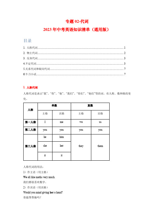 【中考英语复习 知识清单】专题02-代词(解析版)