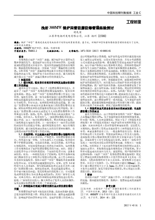 浅析300MW锅炉四管防磨防爆管理经验探讨