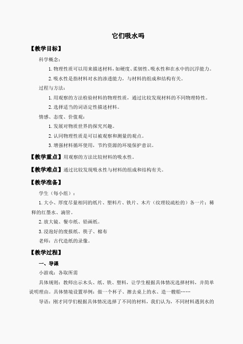 教科小学科学三上《3.4、它们吸水吗》word教案(3)