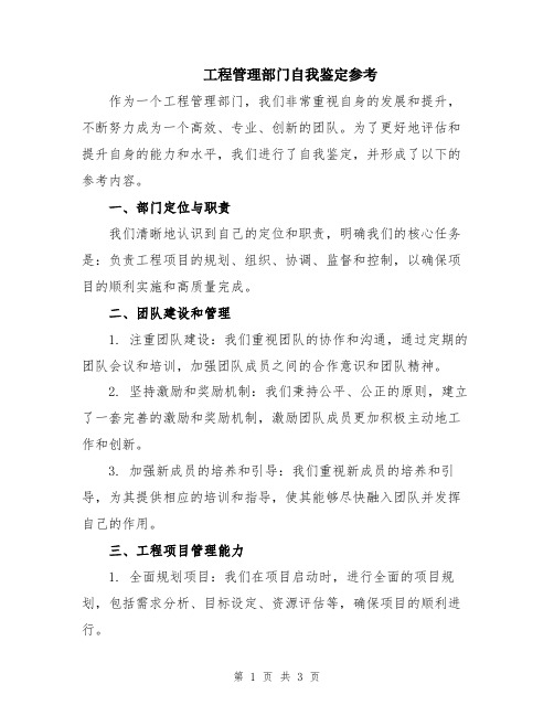 工程管理部门自我鉴定参考