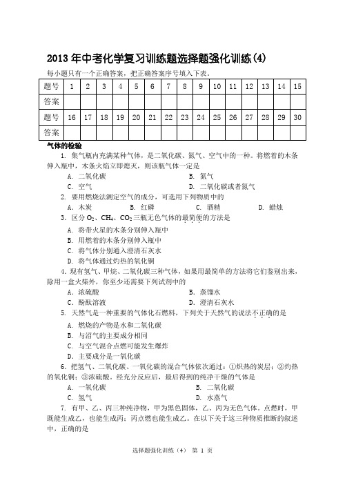 2006年中考化学复习训练题选择题强化训练(4)