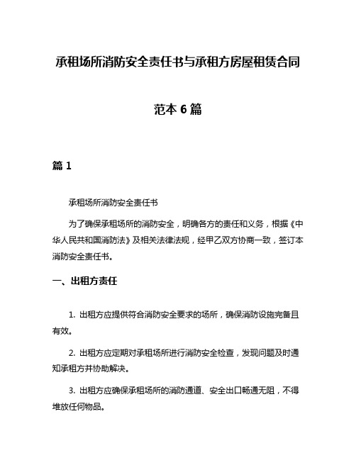 承租场所消防安全责任书与承租方房屋租赁合同范本6篇