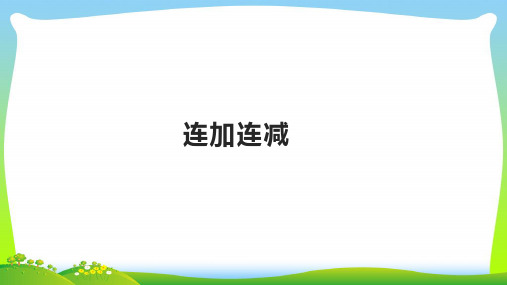 【最新】人教版一年级数学上册第5单元6_10的认识和加减法《连加连减》课件.pptx