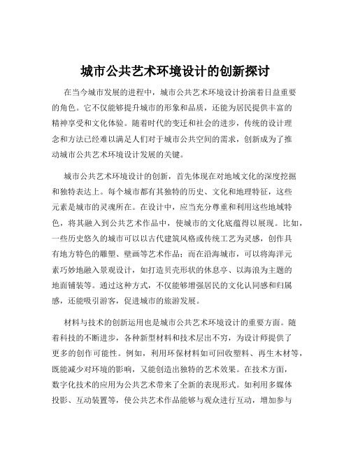 城市公共艺术环境设计的创新探讨