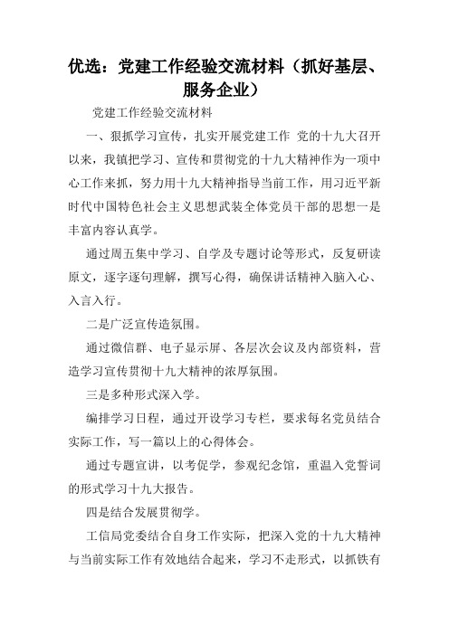 优选：党建工作经验交流材料(抓好基层、服务企业).doc