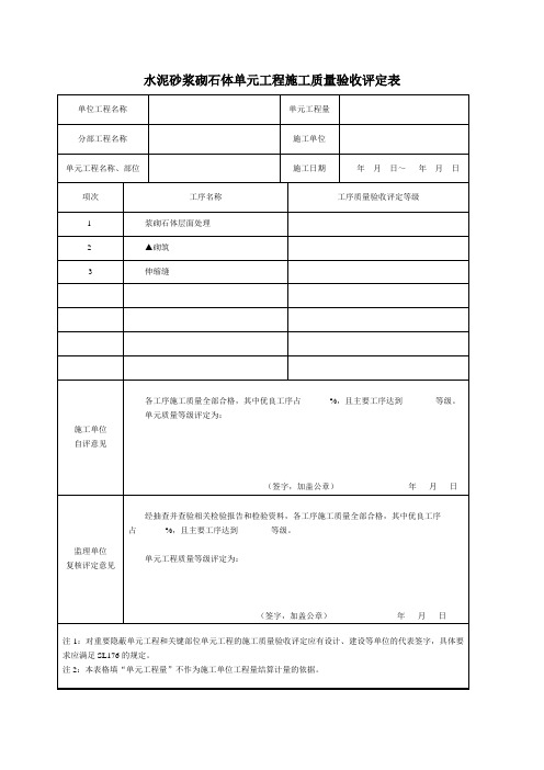 浆砌块石单元工程施工质量验收评定表