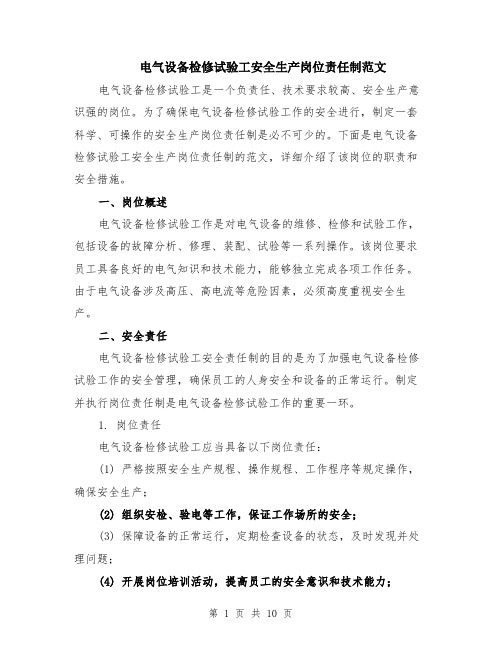 电气设备检修试验工安全生产岗位责任制范文(三篇)