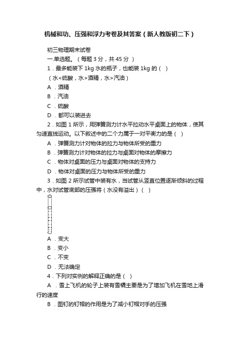 机械和功、压强和浮力考卷及其答案（新人教版初二下）