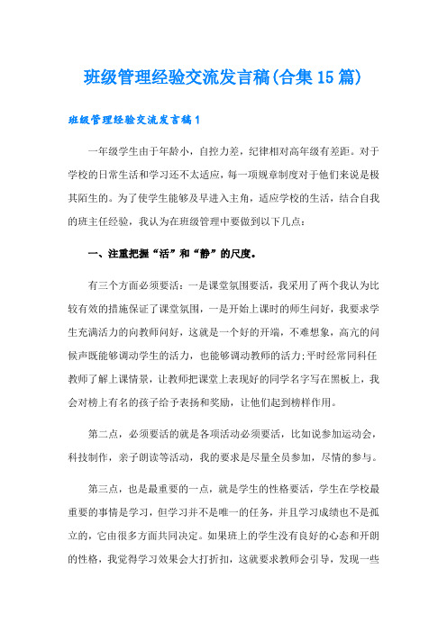 班级管理经验交流发言稿(合集15篇)