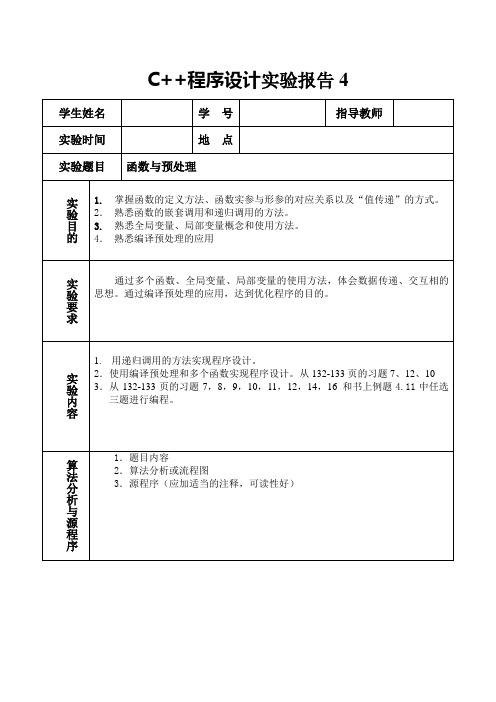 C++程序设计实验报告4