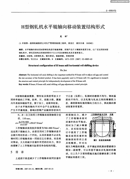 H型钢轧机水平辊轴向移动装置结构形式