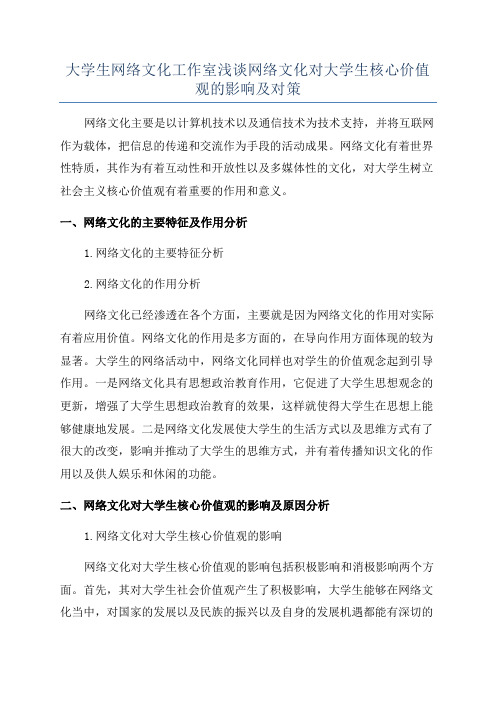 大学生网络文化工作室浅谈网络文化对大学生核心价值观的影响及对策