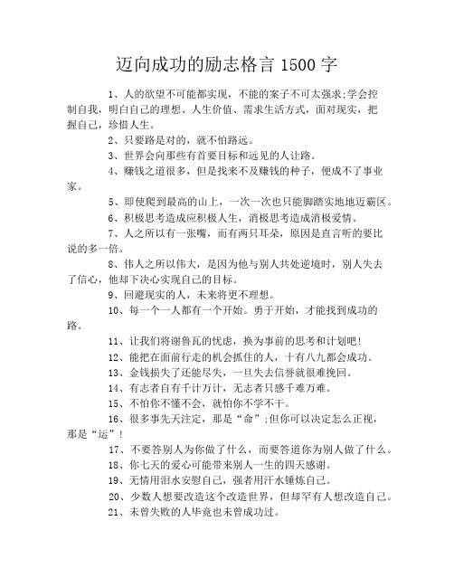 迈向成功的励志格言1500字