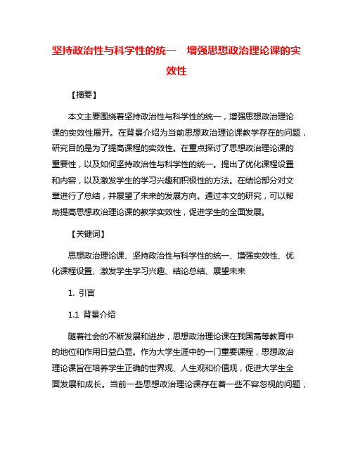 坚持政治性与科学性的统一  增强思想政治理论课的实效性