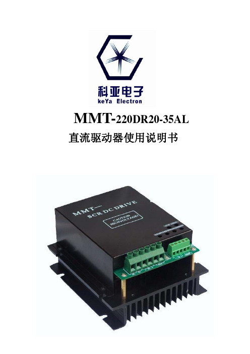 科亚电子 MMT-220 DR20-35AL 直流驱动器 说明书