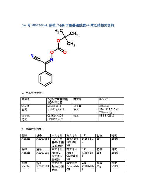 Cas号58632-95-4_脉铂_2-(叔-丁氧基碳酰胺)-2-苯乙腈相关资料