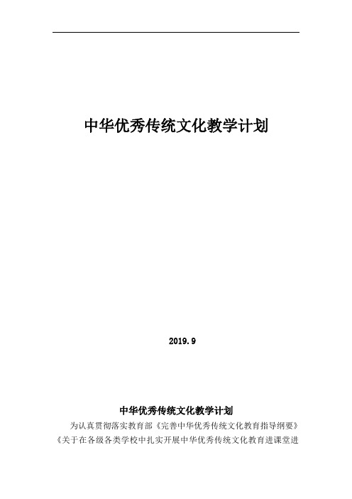 2019.9中华优秀传统文化教学计划