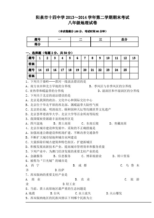 阳泉市十四中学2013-2014学年第二学期期末考试八年级地理试卷 有答案