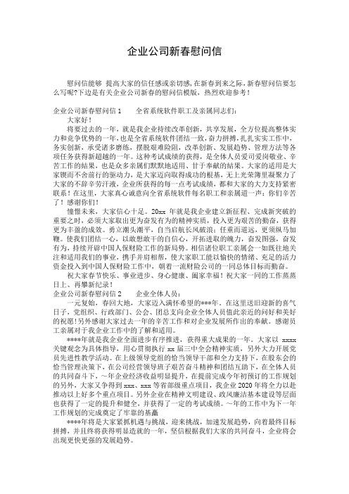 企业公司新春慰问信